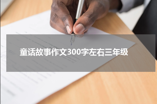 童话故事作文300字左右三年级