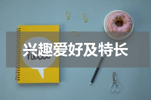 兴趣爱好及特长