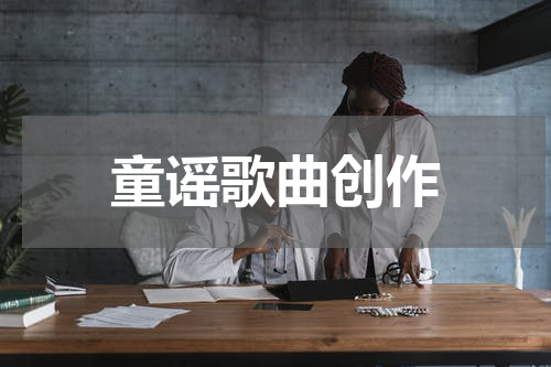 童谣歌曲创作