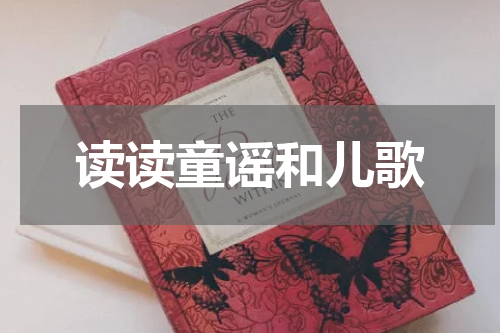 读读童谣和儿歌
