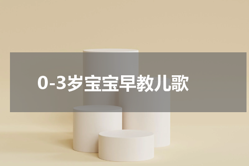 0-3岁宝宝早教儿歌