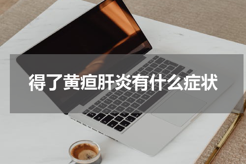 得了黄疸肝炎有什么症状