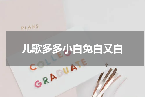 儿歌多多小白兔白又白