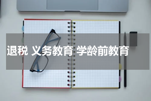 退税 义务教育 学龄前教育