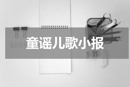 童谣儿歌小报
