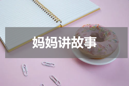 妈妈讲故事