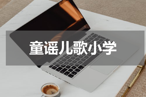 童谣儿歌小学
