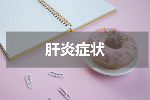 肝炎症状