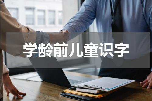 学龄前儿童识字