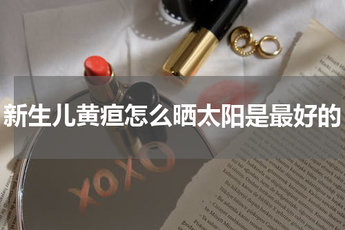 新生儿黄疸怎么晒太阳是最好的