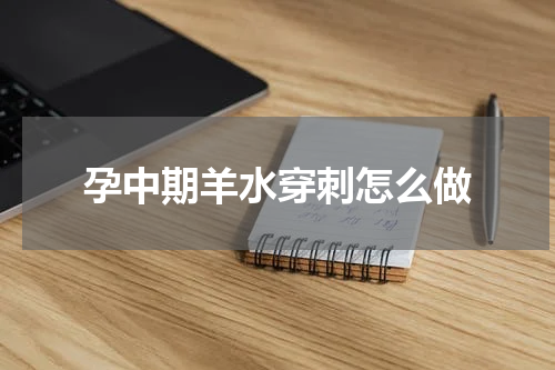 孕中期羊水穿刺怎么做