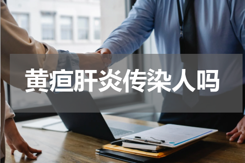黄疸肝炎传染人吗