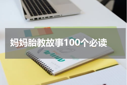 妈妈胎教故事100个必读