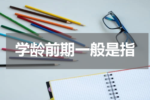 学龄前期一般是指