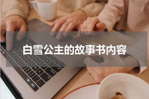 白雪公主的故事书内容