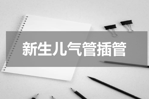 新生儿气管插管