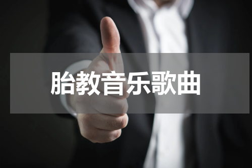 胎教音乐歌曲