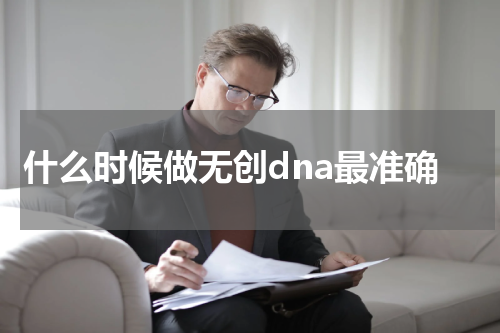 什么时候做无创dna最准确