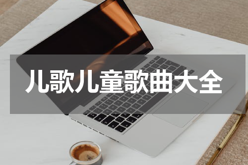 儿歌儿童歌曲大全