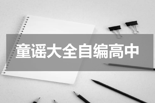 童谣大全自编高中