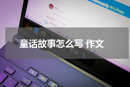 童话故事怎么写 作文