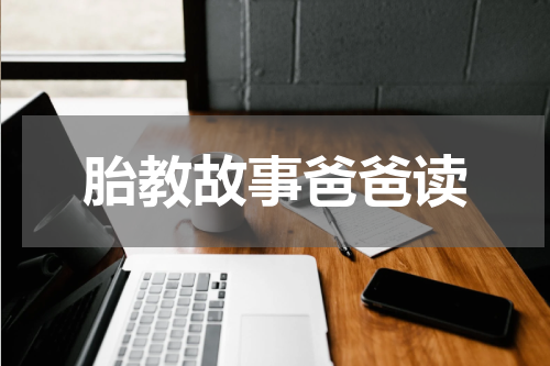 胎教故事爸爸读