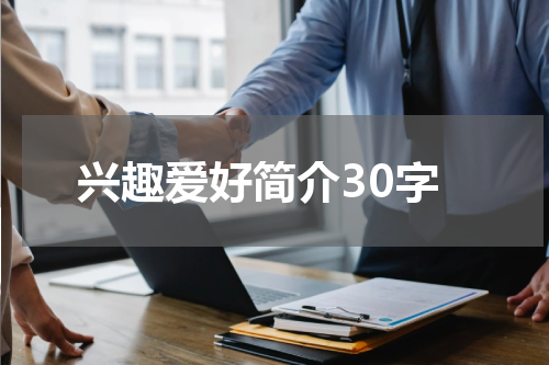 兴趣爱好简介30字