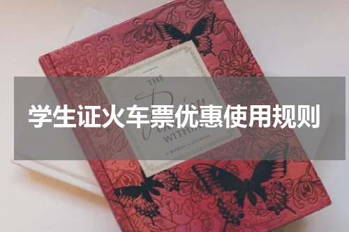 学生证火车票优惠使用规则