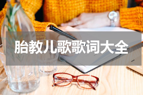胎教儿歌歌词大全