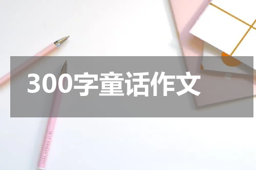 300字童话作文