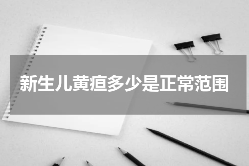 新生儿黄疸多少是正常范围