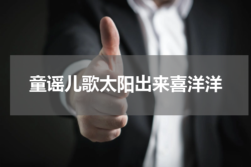 童谣儿歌太阳出来喜洋洋