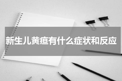新生儿黄疸有什么症状和反应