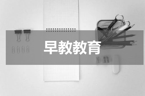 早教教育