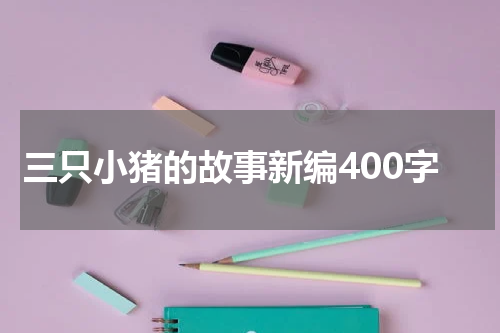 三只小猪的故事新编400字
