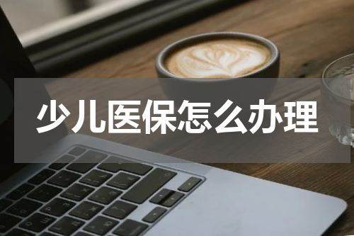 少儿医保怎么办理