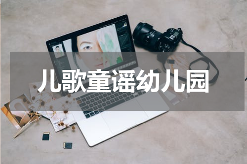 儿歌童谣幼儿园