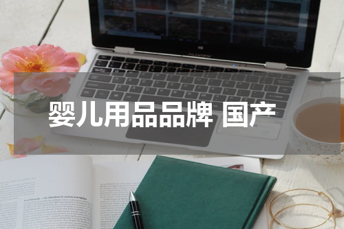 婴儿用品品牌 国产