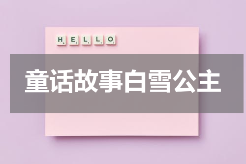 童话故事白雪公主