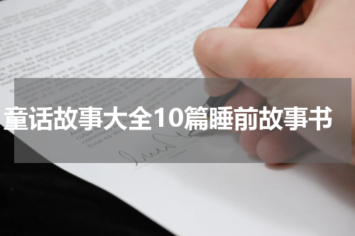 童话故事大全10篇睡前故事书