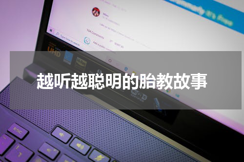 越听越聪明的胎教故事