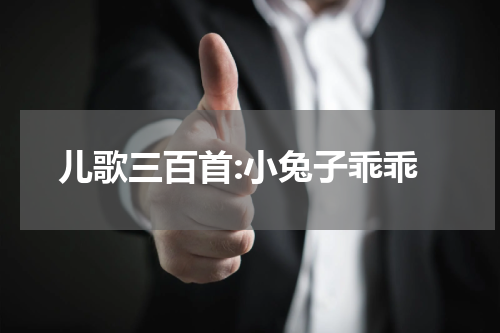 儿歌三百首:小兔子乖乖