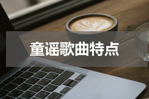 童谣歌曲特点