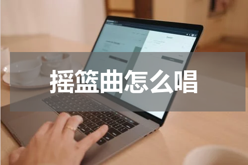 摇篮曲怎么唱