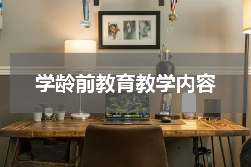 学龄前教育教学内容