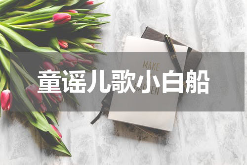 童谣儿歌小白船