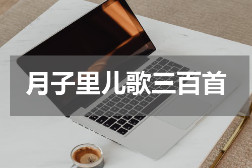 月子里儿歌三百首