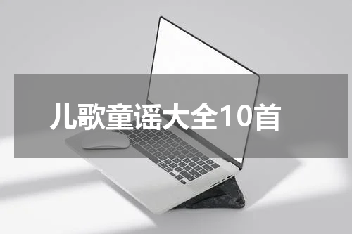 儿歌童谣大全10首