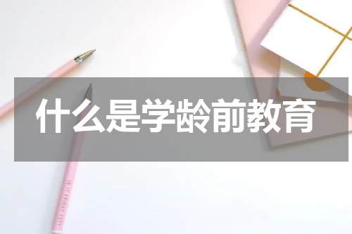 什么是学龄前教育