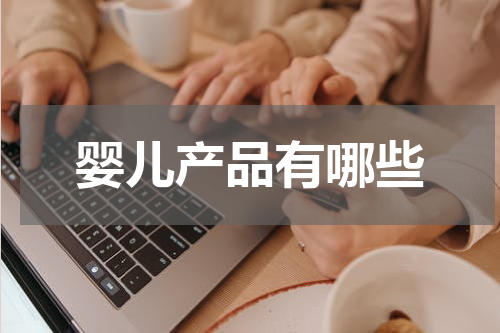 婴儿产品有哪些